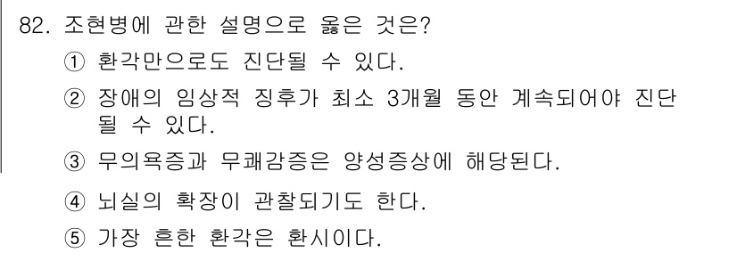 청소년상담사_2급(1교시) 2018년 82번 - 정답 4번이 옳은 이유는, 조현병은 개인의 사고, 감정, 행동에 영향을 ... 에 관한 핵심 기출문제