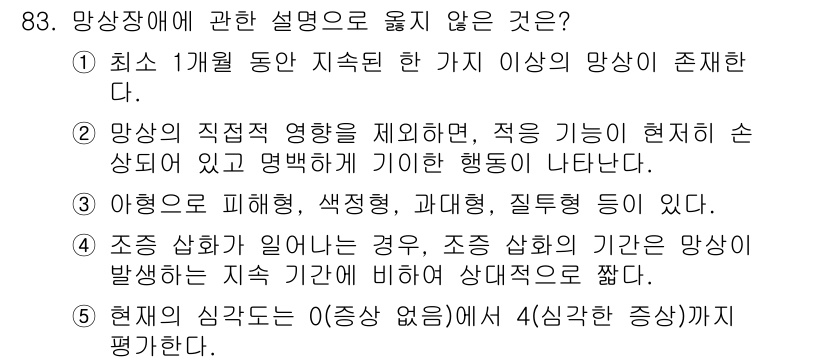 청소년상담사_2급(1교시) 2018년 83번 - 망상의 직접적 영향을 제재하면, 해당 범주에서 벗어난 행동이 나타나는 것... 에 관한 핵심 기출문제