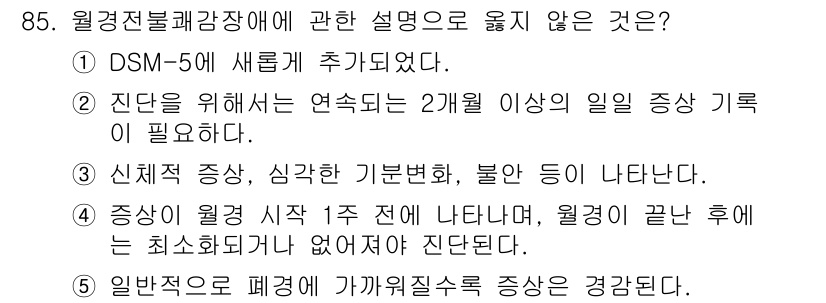 청소년상담사_2급(1교시) 2018년 85번 - 정답 5번은 "일반적으로 폐기의 가계질서가 성립된다"가 옳지 않다. 질병... 에 관한 핵심 기출문제