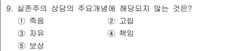 청소년상담사_2급(1교시) 2018년 9번 - 정답은 5번 '보상'입니다. 실존주의 상담에서 주요 개념은 죽음, 고립,... 에 관한 핵심 기출문제