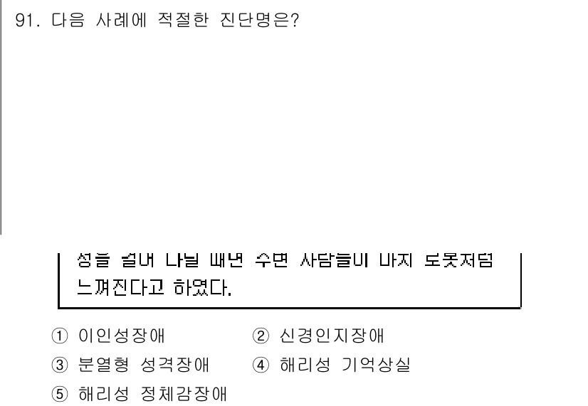 청소년상담사_2급(1교시) 2018년 91번 - . 이인성장애

이인성장애는 타인의 감정을 이해하고 공감하는 데 어려움을... 에 관한 핵심 기출문제