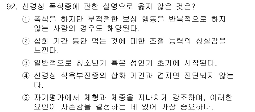 청소년상담사_2급(1교시) 2018년 92번 - 2번은 잘못된 설명입니다. 일반적으로 청소년기의 폭식증은 성인이 시작되는... 에 관한 핵심 기출문제