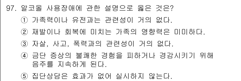 청소년상담사_2급(1교시) 2018년 97번 - 4번이 정답인 이유는, 재발로 인한 희복은 가족의 영향을 미치지 않는다는... 에 관한 핵심 기출문제