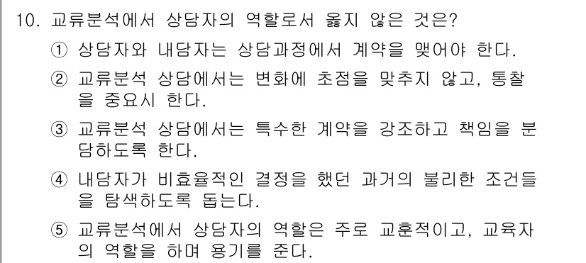 청소년상담사_2급(1교시)(구) 2019년 10번 - 번. 

교류분석에서 상담자는 내담자의 감정이나 상황에 따라 계약을 조정... 에 관한 핵심 기출문제