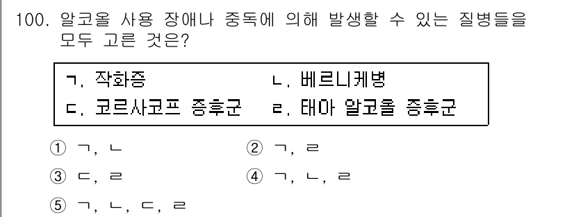청소년상담사_2급(1교시)(구) 2019년 100번 - 작혈증과 태마 알칼로지 종군은 알코올 사용과 관련된 질병으로, 비리니케병... 에 관한 핵심 기출문제