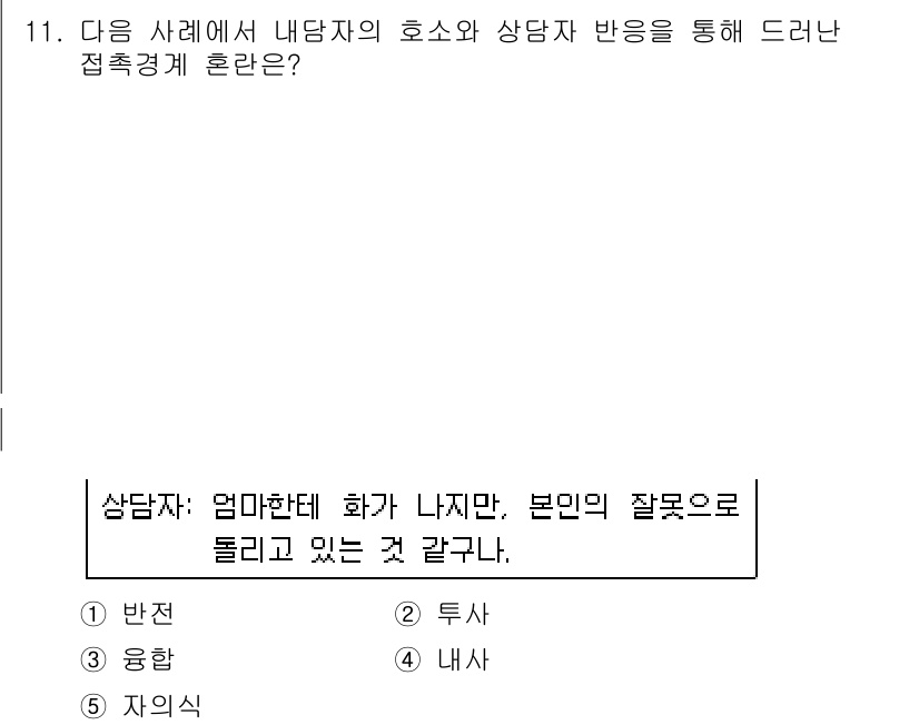 청소년상담사_2급(1교시)(구) 2019년 11번 - . 반전

해석: 내담자가 자신의 문제를 외부 요인으로 돌리는 것을 반전... 에 관한 핵심 기출문제