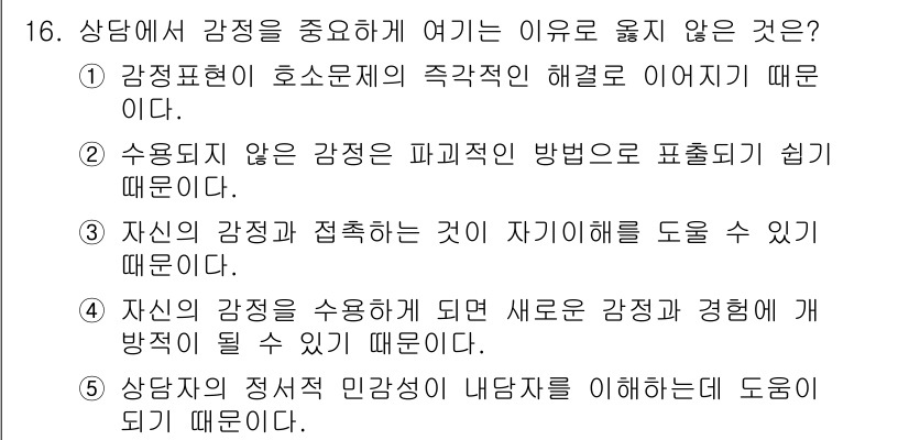 청소년상담사_2급(1교시)(구) 2019년 16번 - 정답인 이유: 감정표현 효율문의 주각적이지 않은 해석은 상담 과정에서 감... 에 관한 핵심 기출문제