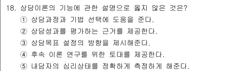 청소년상담사_2급(1교시)(구) 2019년 18번 - 상담자의 심리상태를 측정하기 위한 해석은 상담 이론의 기능에 포함되지 않... 에 관한 핵심 기출문제