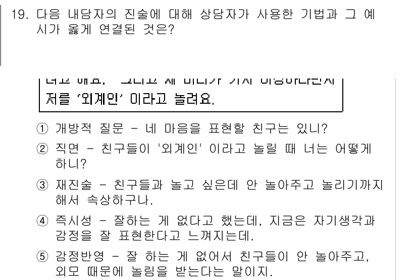 청소년상담사_2급(1교시)(구) 2019년 19번 - 문항에서 제시된 '외계인'은 소외감이나 정체성의 혼란을 나타내는 비유로 ... 에 관한 핵심 기출문제