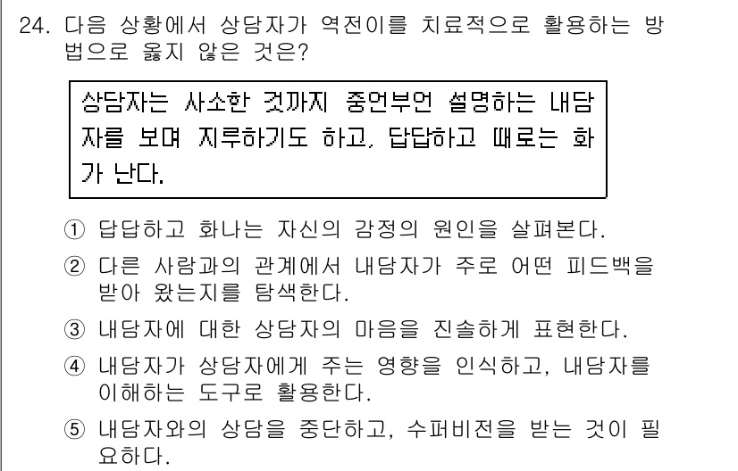 청소년상담사_2급(1교시)(구) 2019년 24번 - 정답 5번은 상담자가 내담자의 감정을 충분히 반영하는 것이 중요하다는 원... 에 관한 핵심 기출문제