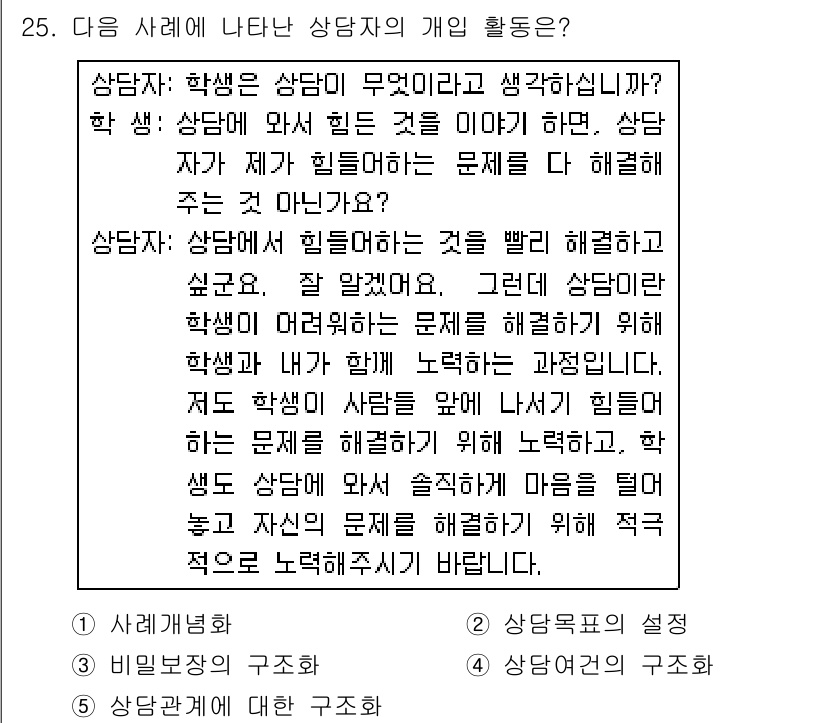 청소년상담사_2급(1교시)(구) 2019년 25번 - 문제에서 상담자는 학생의 어려움을 경청하며, 학생 스스로 문제를 해결할 ... 에 관한 핵심 기출문제