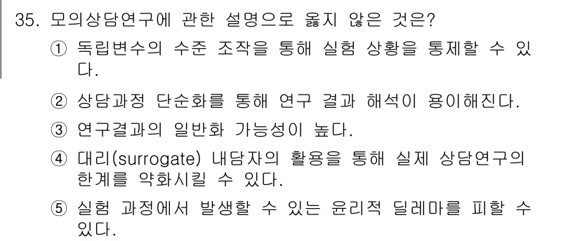 청소년상담사_2급(1교시)(구) 2019년 35번 - 정답인 3번은 "연구 결과의 일반화 가능성이 낮다"를 의미하는데, 연구 ... 에 관한 핵심 기출문제