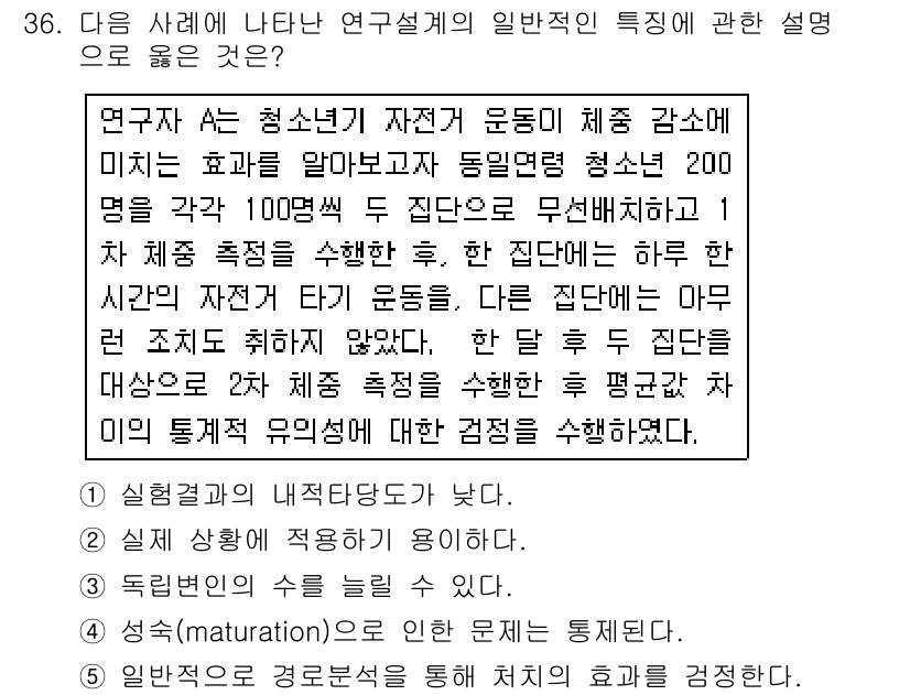 청소년상담사_2급(1교시)(구) 2019년 36번 - 정답 4번이 좋은 이유는 연구 설계가 청소년의 자존감과 운동의 관계를 살... 에 관한 핵심 기출문제