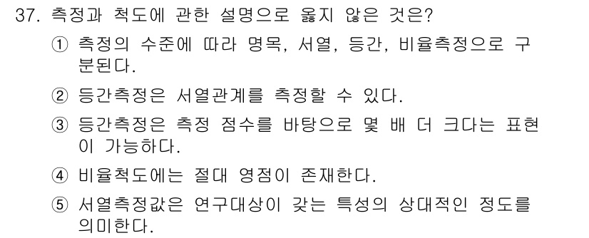 청소년상담사_2급(1교시)(구) 2019년 37번 - 비율척도는 절대 영점이 존재하지 않으므로, 측정값이 0이라는 것이 특정한... 에 관한 핵심 기출문제