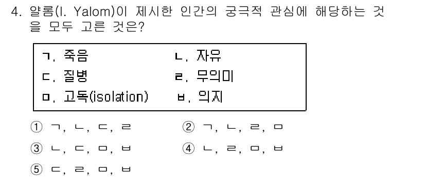 청소년상담사_2급(1교시)(구) 2019년 4번 - 얄롬은 인간의 삶에서 중요한 네 가지 주제를 제시했으며, 이 중 '죽음'... 에 관한 핵심 기출문제