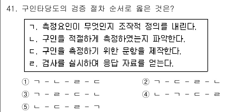 청소년상담사_2급(1교시)(구) 2019년 41번 - 구인을 적절하게 측정해야 정확한 평가가 이루어지기 때문입니다. 이를 통해... 에 관한 핵심 기출문제