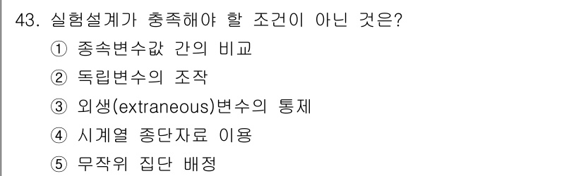 청소년상담사_2급(1교시)(구) 2019년 43번 - 정답 4번 "무작위 집단 배정"은 실험 설계를 위한 조건이 아니며, 실험... 에 관한 핵심 기출문제