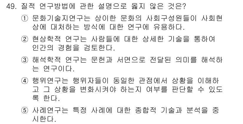 청소년상담사_2급(1교시)(구) 2019년 49번 - 4번이 정답인 이유는, 사회학적 연구는 일반적으로 개인의 경험을 분석하는... 에 관한 핵심 기출문제