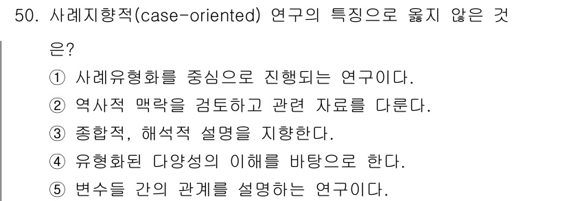 청소년상담사_2급(1교시)(구) 2019년 50번 - . 변증 간의 관계를 설명하는 연구이기 때문이다. 사례지향 연구는 특정 ... 에 관한 핵심 기출문제