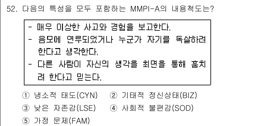 청소년상담사_2급(1교시)(구) 2019년 52번 - 정답이 2번인 이유는, MMPI-A의 특성 중 하나는 개인의 경험을 중시... 에 관한 핵심 기출문제