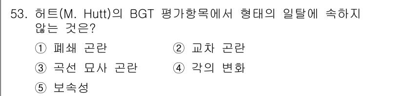 청소년상담사_2급(1교시)(구) 2019년 53번 - 보속성은 M. Hutt의 BGT 평가항목에 포함되지 않는 개념으로, 다른... 에 관한 핵심 기출문제