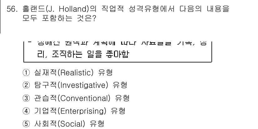 청소년상담사_2급(1교시)(구) 2019년 56번 - 홀랜드의 직업적 성격 유형은 개인의 성격을 여섯 가지 유형으로 분류합니다... 에 관한 핵심 기출문제