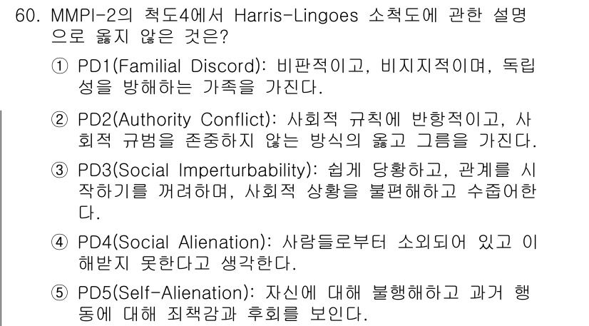 청소년상담사_2급(1교시)(구) 2019년 60번 - 정답 3번(PD3: Social Imperturbability)은 사회적... 에 관한 핵심 기출문제