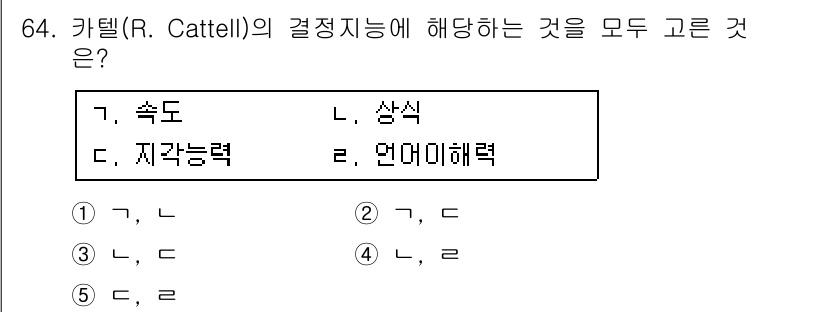 청소년상담사_2급(1교시)(구) 2019년 64번 - 카텔(R. Cattell)의 결정지능은 일반적으로 지적 능력의 한 유형으... 에 관한 핵심 기출문제