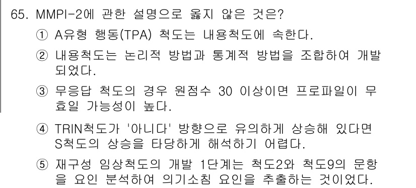 청소년상담사_2급(1교시)(구) 2019년 65번 - 문항에서 MMPI-2의 구조와 특징에 대해 설명하고 있습니다. 5번 선택... 에 관한 핵심 기출문제