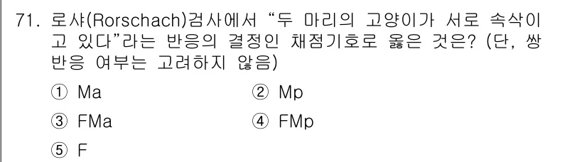 청소년상담사_2급(1교시)(구) 2019년 71번 - 정답은 2번 Mp입니다. Rorschach 검사에서 "두 마리의 고양이가... 에 관한 핵심 기출문제