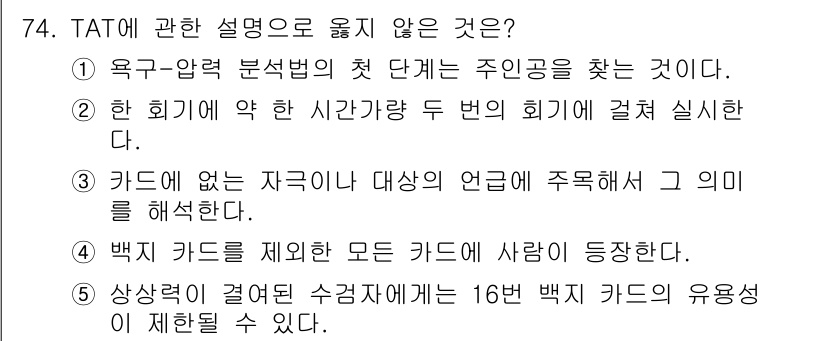 청소년상담사_2급(1교시)(구) 2019년 74번 - . 

TAT(주제통각검사)에서 백지 카드는 표준화된 검사에서 사용되지 ... 에 관한 핵심 기출문제