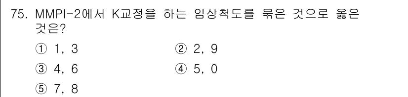 청소년상담사_2급(1교시)(구) 2019년 75번 - MMPI-2에서 K 척도는 심리적 자기보고의 신뢰성 및 개인의 방어 기제... 에 관한 핵심 기출문제