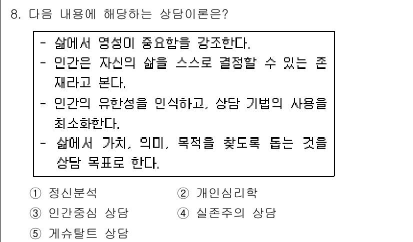 청소년상담사_2급(1교시)(구) 2019년 8번 - 이 진단에서는 인간의 유한성과 개인의 자율성을 강조하며, 상담자가 내담자... 에 관한 핵심 기출문제