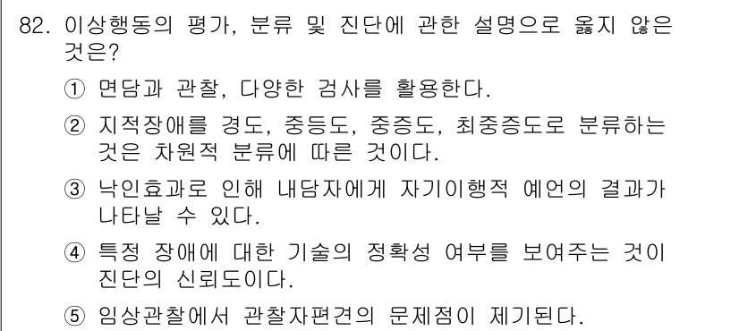 청소년상담사_2급(1교시)(구) 2019년 82번 - 4번 항목은 특정 장애에 대한 기술의 정확성 여부가 진단의 신뢰도에 영향... 에 관한 핵심 기출문제