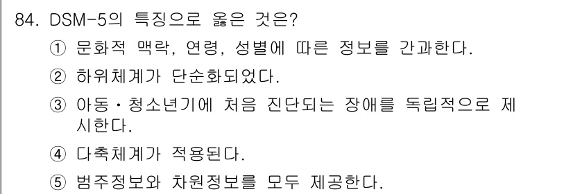 청소년상담사_2급(1교시)(구) 2019년 84번 - DSM-5는 법적 정보와 자원 정보를 포함하여 정신적 장애를 평가하는 데... 에 관한 핵심 기출문제