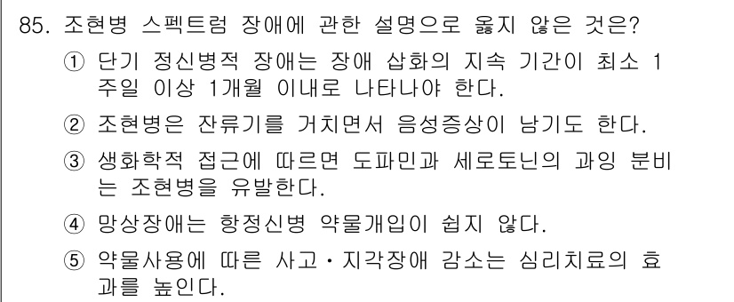 청소년상담사_2급(1교시)(구) 2019년 85번 - 조현병 스펙트럼 장애에 대한 설명 중 옳지 않은 것은 1) 단계적 신병증... 에 관한 핵심 기출문제