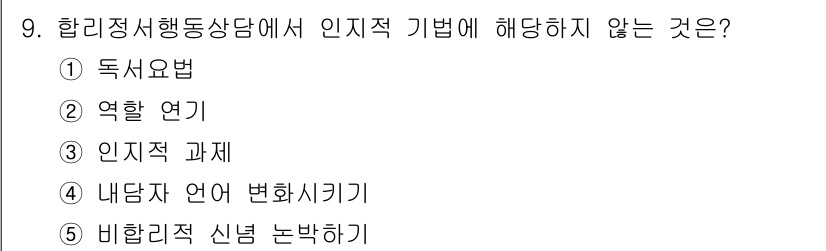 청소년상담사_2급(1교시)(구) 2019년 9번 - 정답은 2번 역할 연기입니다. 역할 연기는 주로 심리적 접근에서 사용되며... 에 관한 핵심 기출문제