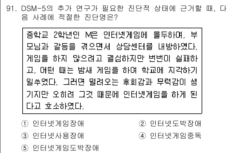 청소년상담사_2급(1교시)(구) 2019년 91번 - . 인터넷게임중독

해설: 해당 사례에서는 청소년이 온라인 게임에 지나치... 에 관한 핵심 기출문제