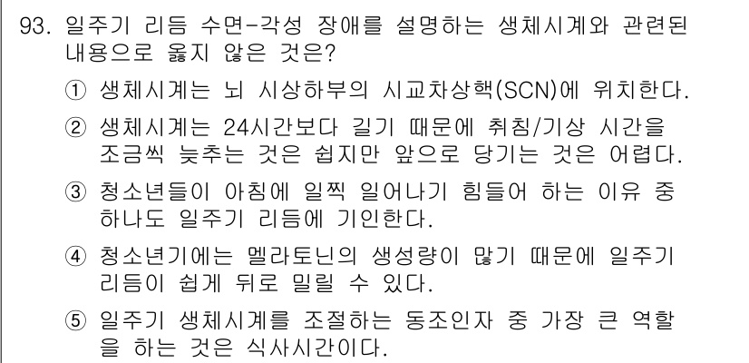 청소년상담사_2급(1교시)(구) 2019년 93번 - 정답은 5번이다. 일주의 생체 리듬을 조절하는 동존조절 중 가장 큰 역할... 에 관한 핵심 기출문제