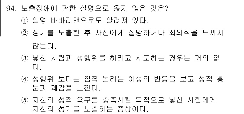 청소년상담사_2급(1교시)(구) 2019년 94번 - . 

이유: 성기를 노출한 후 자신에게 실망하거나 죄의식을 느끼는 것은... 에 관한 핵심 기출문제