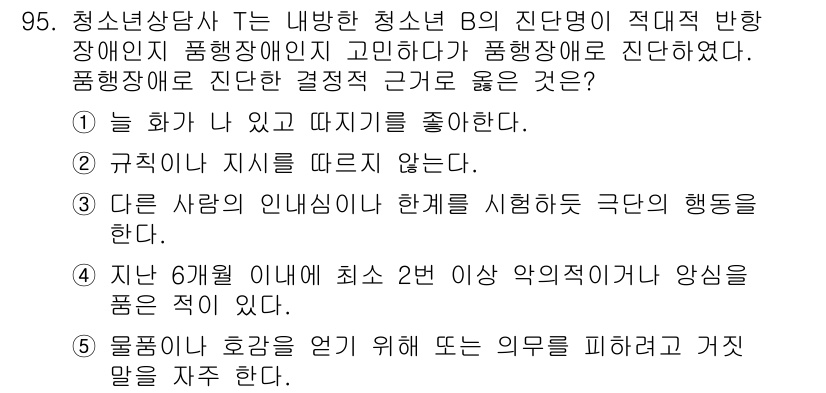 청소년상담사_2급(1교시)(구) 2019년 95번 - 정답은 5번이다. 폭력적인 행동은 청소년의 심리적 문제와 관련이 있으며,... 에 관한 핵심 기출문제