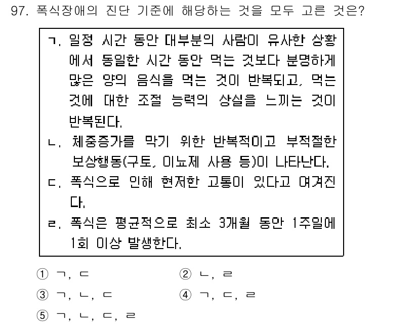 청소년상담사_2급(1교시)(구) 2019년 97번 - 정답 4번은 폭식장애의 진단 기준 중 하나로, 개인이 체중 증가에 대한 ... 에 관한 핵심 기출문제