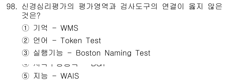 청소년상담사_2급(1교시)(구) 2019년 98번 - Boston Naming Test는 주로 언어 능력을 평가하는 테스트로,... 에 관한 핵심 기출문제