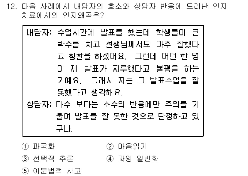청소년상담사_2급(1교시) 2019년 12번 - 문제의 상황에서 상담자는 학생의 정서적 과제를 이해하지 못하고 단순히 문... 에 관한 핵심 기출문제