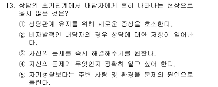 청소년상담사_2급(1교시) 2019년 13번 - 자기성찰은 개인의 문제를 해결하기 위한 과정이지만, 주변 사람 및 환경의... 에 관한 핵심 기출문제