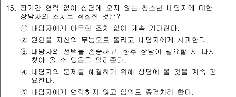 청소년상담사_2급(1교시) 2019년 15번 - 정답 3번은 내담자의 선택을 존중하고 후속 상담을 통해 문제를 지속적으로... 에 관한 핵심 기출문제