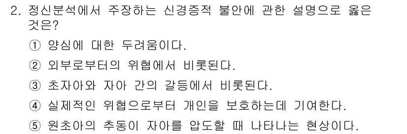 청소년상담사_2급(1교시) 2019년 2번 - 정답 5번은 원조아의 추동이 자아를 압도할 때 나타나는 현상으로, 이는 ... 에 관한 핵심 기출문제