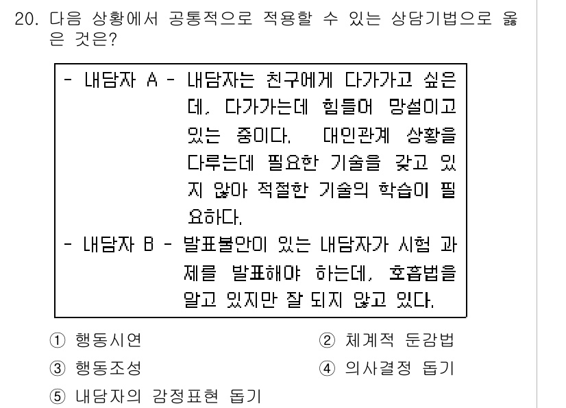 청소년상담사_2급(1교시) 2019년 20번 - 이유: 내담자가 친구에게 가고 싶다는 표현은 상담자의 개입이 필요하지 않... 에 관한 핵심 기출문제