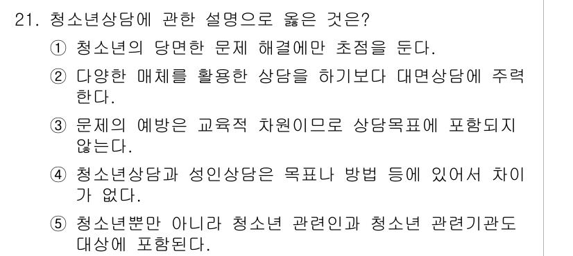 청소년상담사_2급(1교시) 2019년 21번 - 청소년상담에 대한 설명 중 "청소년의 당면 문제 해결에 초점을 둔다"는 ... 에 관한 핵심 기출문제