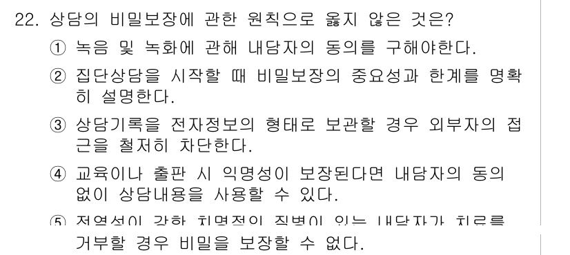 청소년상담사_2급(1교시) 2019년 22번 - 상담의 비밀 보장 원칙에 따르면, 상담자는 클라이언트의 비밀을 보호해야 ... 에 관한 핵심 기출문제